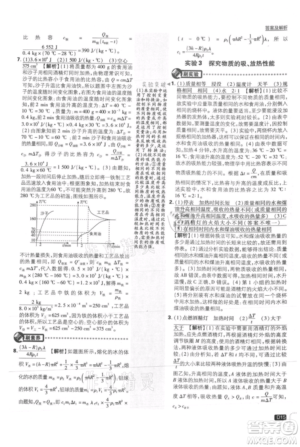 開明出版社2021初中必刷題九年級(jí)上冊(cè)物理滬粵版參考答案