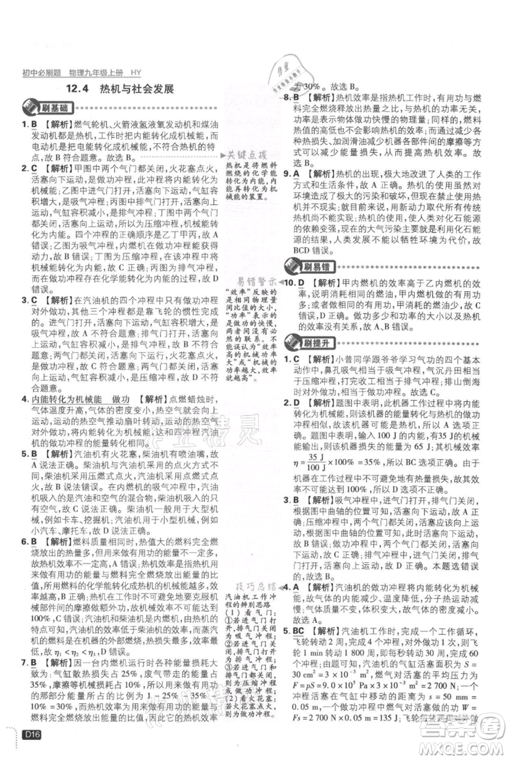 開明出版社2021初中必刷題九年級(jí)上冊(cè)物理滬粵版參考答案
