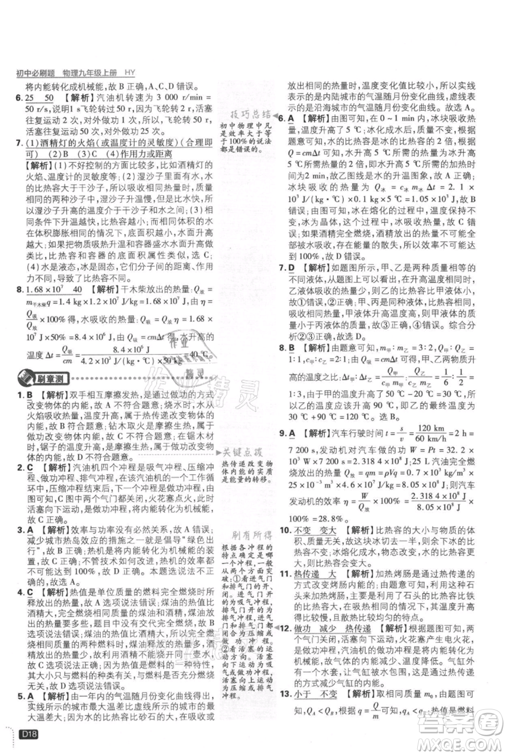 開明出版社2021初中必刷題九年級(jí)上冊(cè)物理滬粵版參考答案