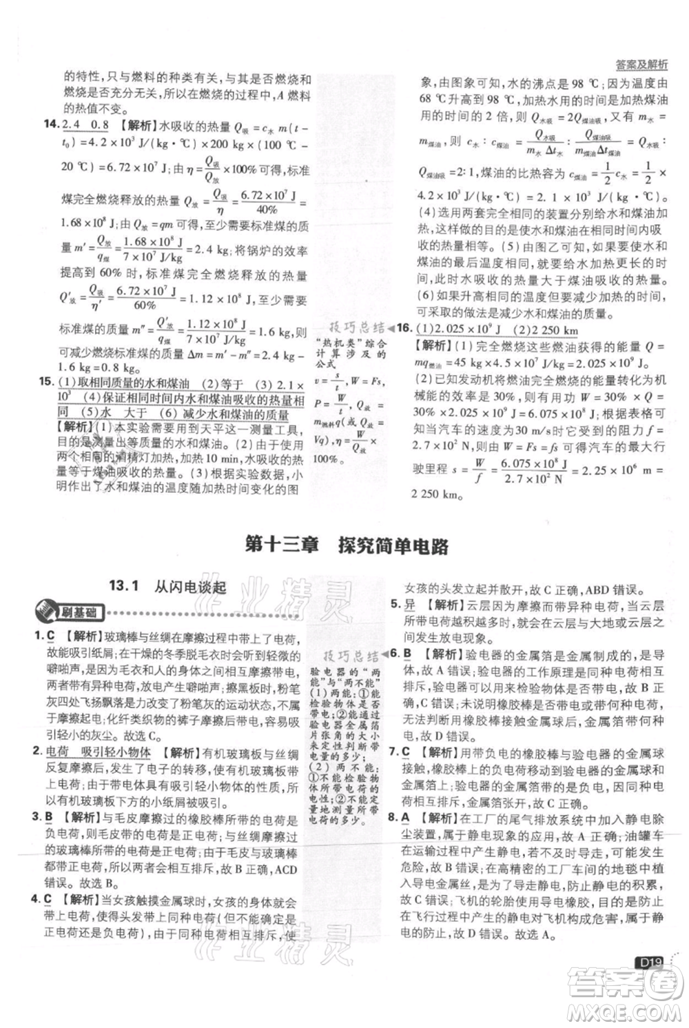 開明出版社2021初中必刷題九年級(jí)上冊(cè)物理滬粵版參考答案