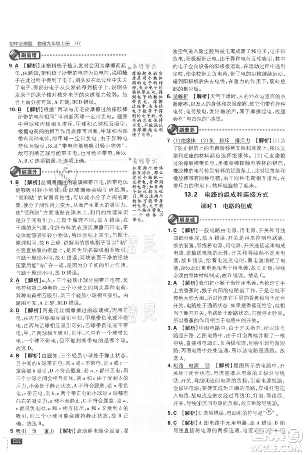 開明出版社2021初中必刷題九年級(jí)上冊(cè)物理滬粵版參考答案