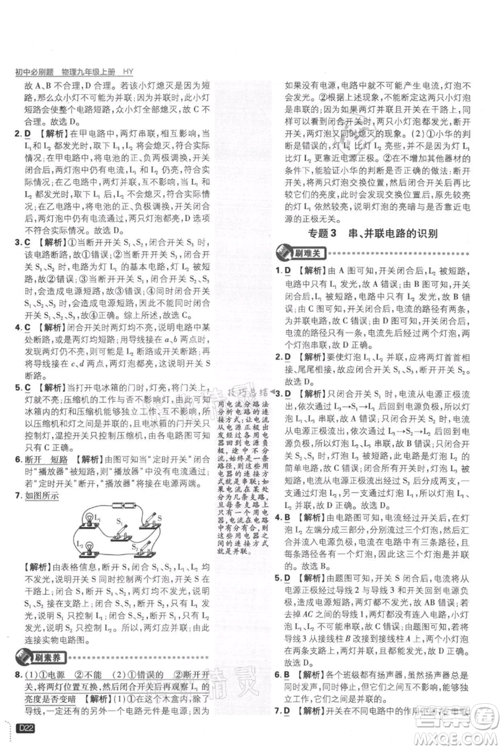 開明出版社2021初中必刷題九年級(jí)上冊(cè)物理滬粵版參考答案