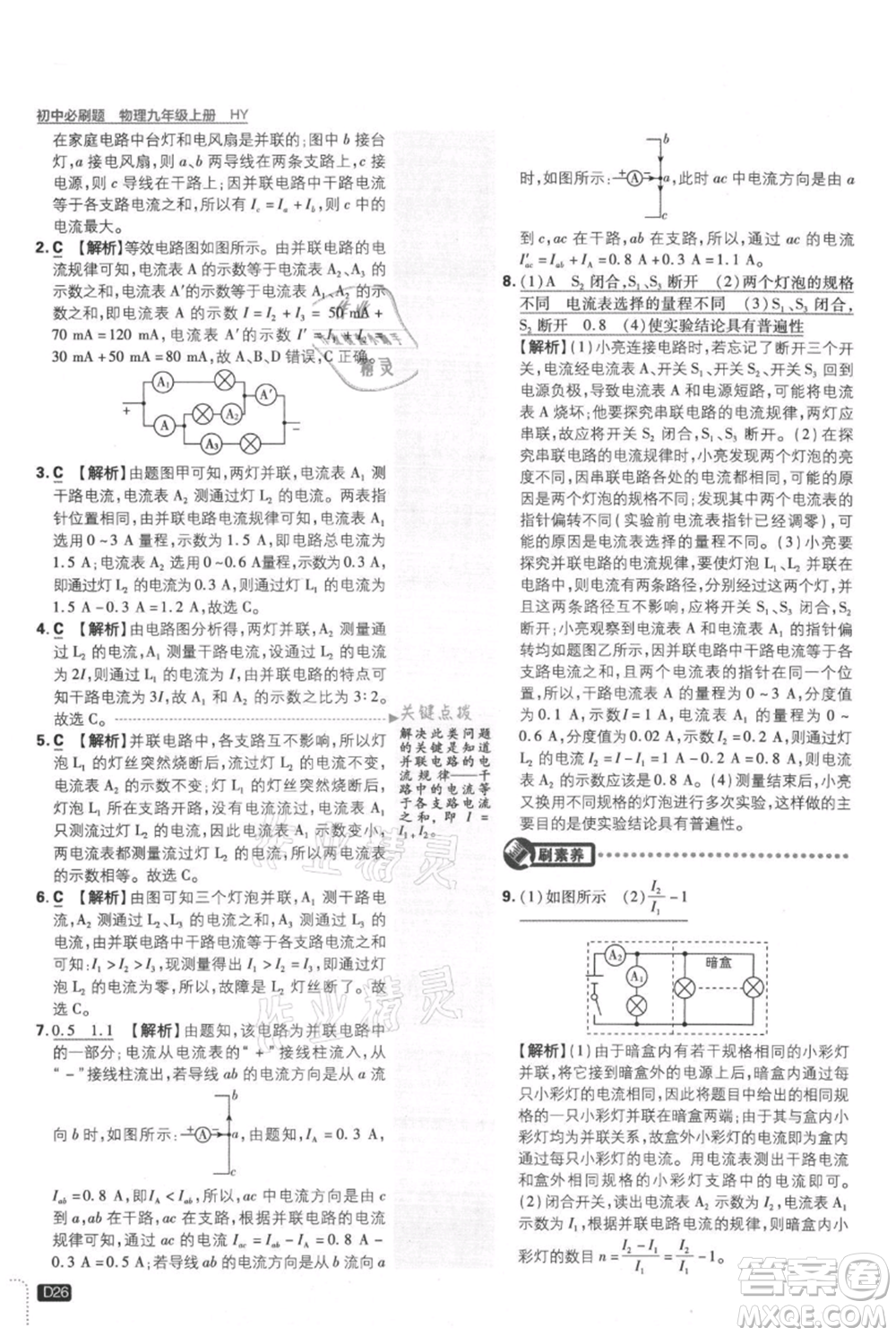 開明出版社2021初中必刷題九年級(jí)上冊(cè)物理滬粵版參考答案