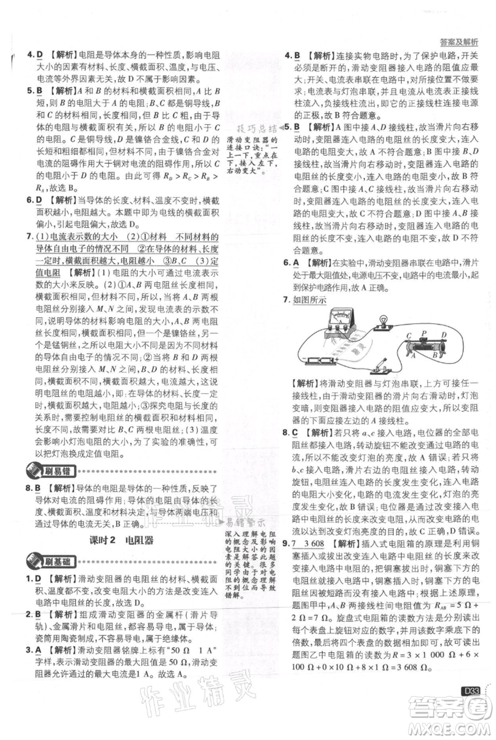 開明出版社2021初中必刷題九年級(jí)上冊(cè)物理滬粵版參考答案