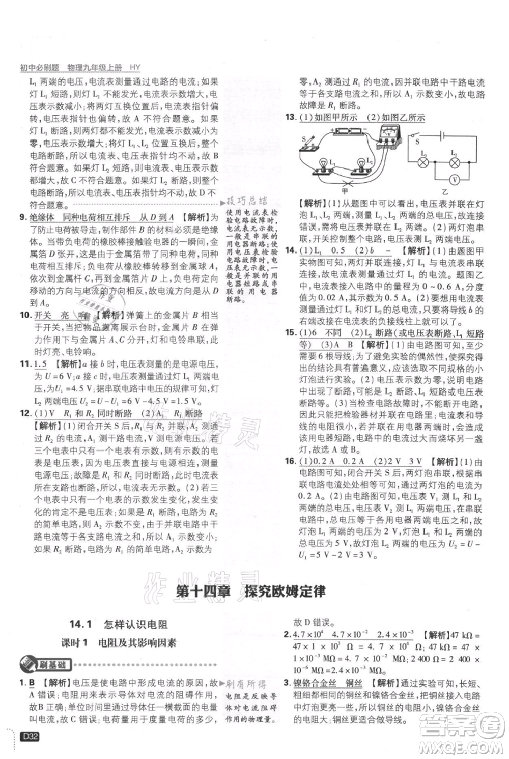 開明出版社2021初中必刷題九年級(jí)上冊(cè)物理滬粵版參考答案