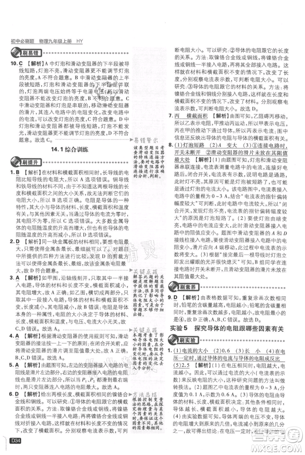 開明出版社2021初中必刷題九年級(jí)上冊(cè)物理滬粵版參考答案