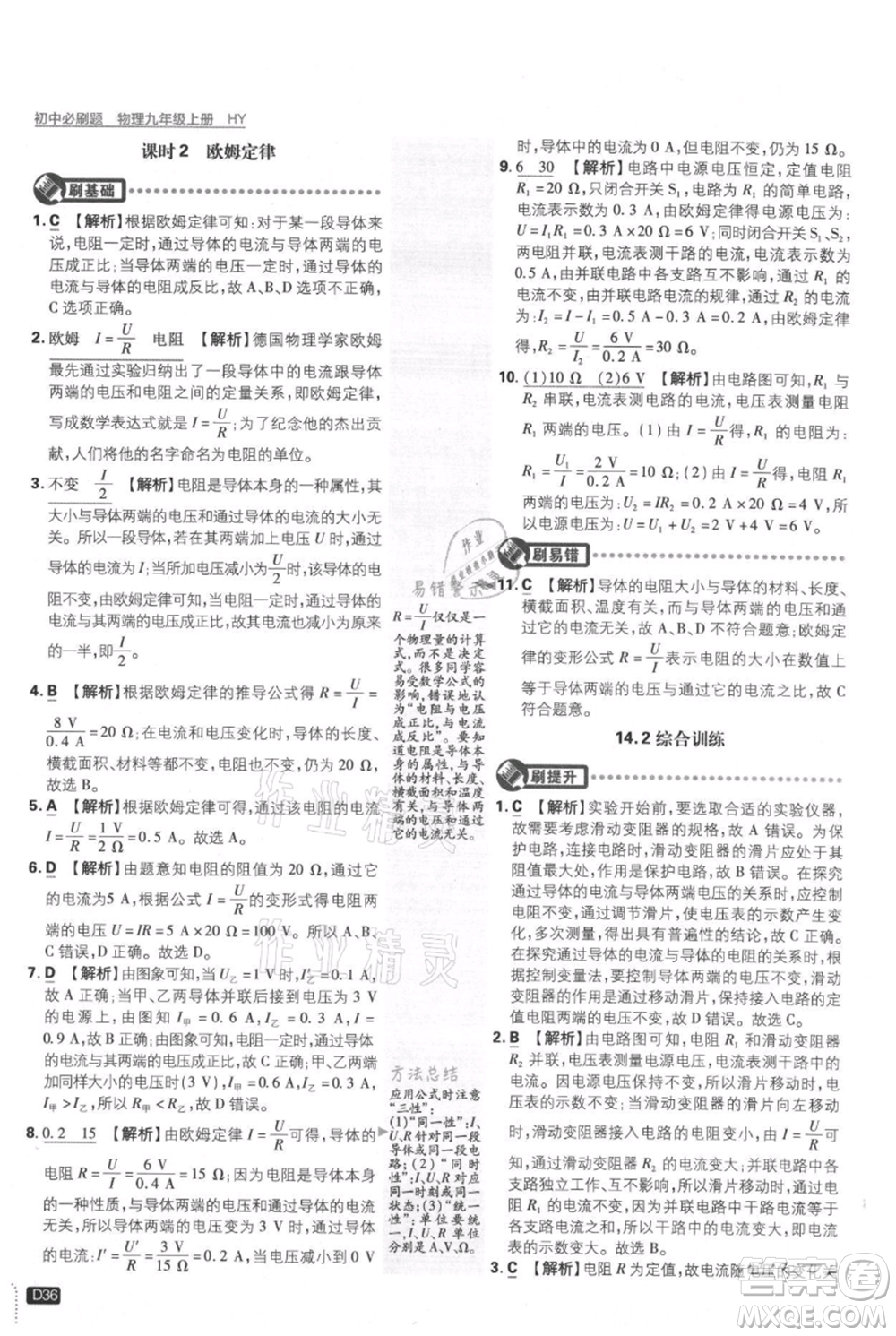 開明出版社2021初中必刷題九年級(jí)上冊(cè)物理滬粵版參考答案