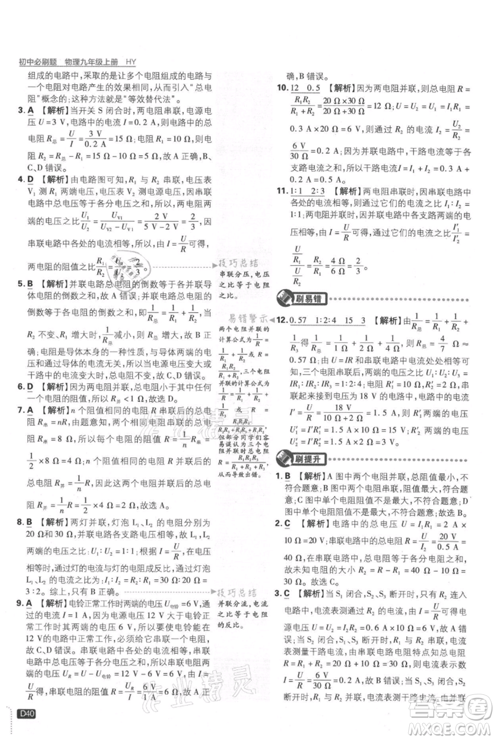 開明出版社2021初中必刷題九年級(jí)上冊(cè)物理滬粵版參考答案
