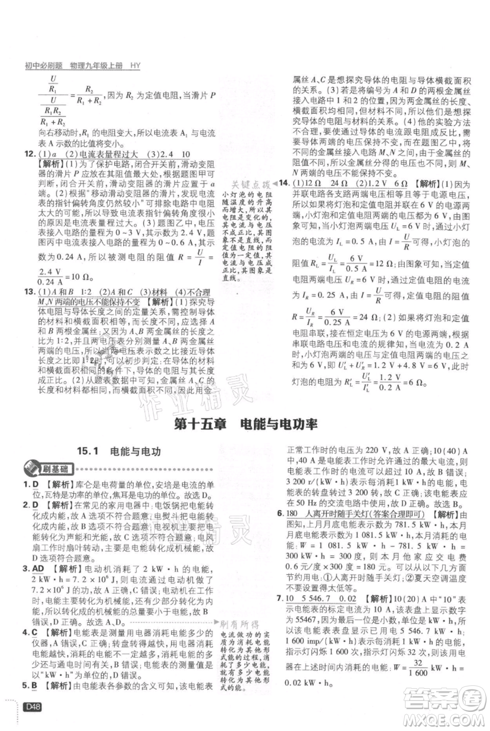 開明出版社2021初中必刷題九年級(jí)上冊(cè)物理滬粵版參考答案