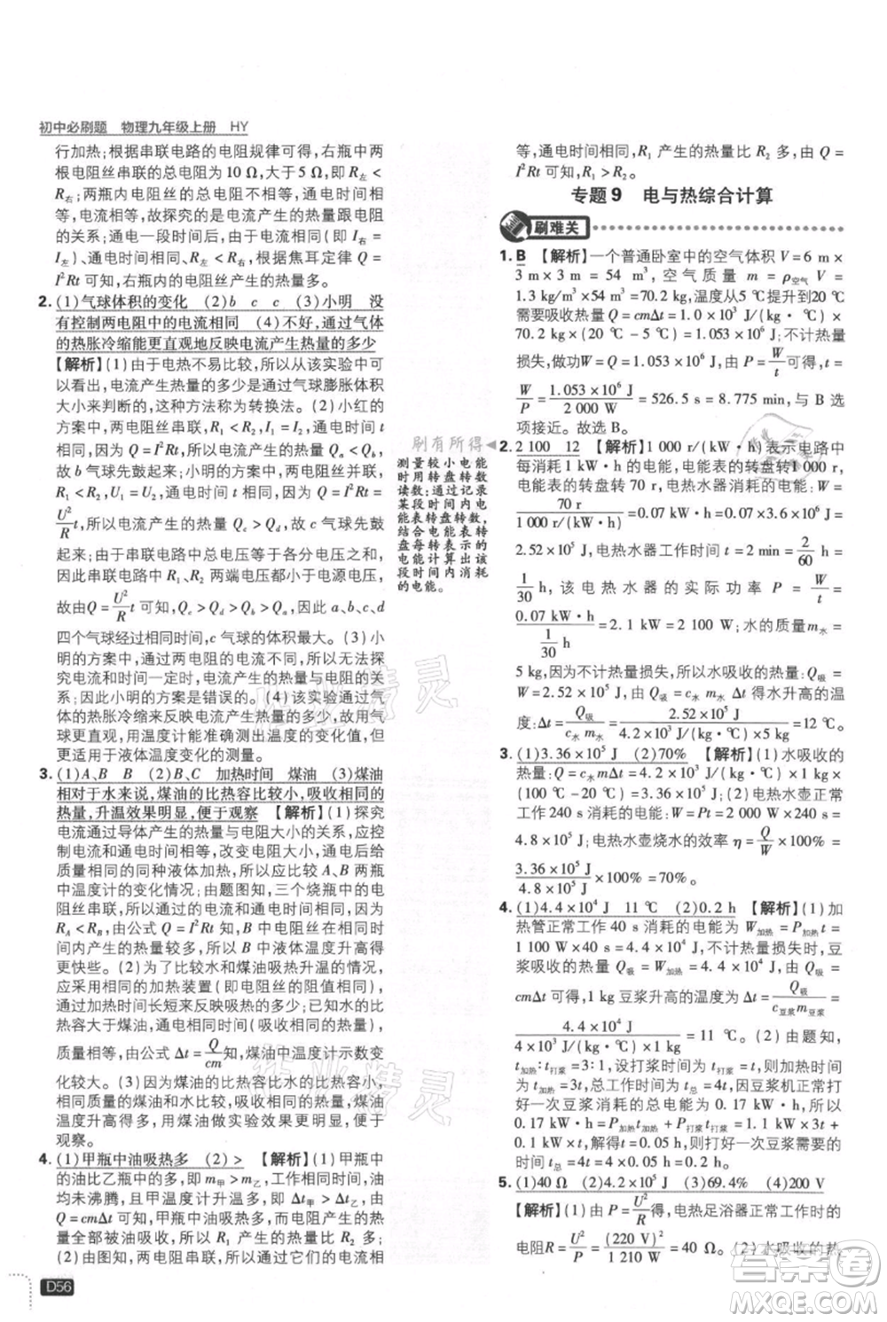開明出版社2021初中必刷題九年級(jí)上冊(cè)物理滬粵版參考答案