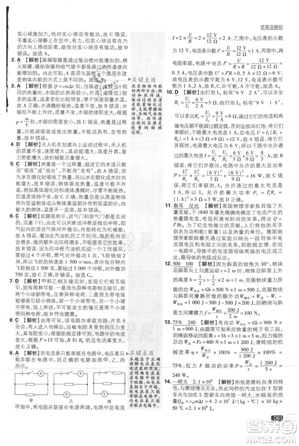 開明出版社2021初中必刷題九年級(jí)上冊(cè)物理滬粵版參考答案
