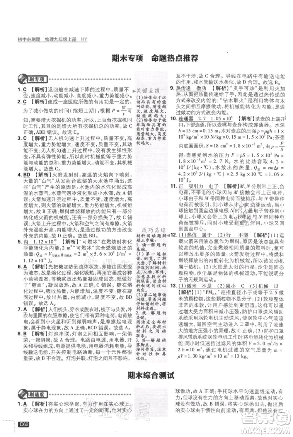 開明出版社2021初中必刷題九年級(jí)上冊(cè)物理滬粵版參考答案