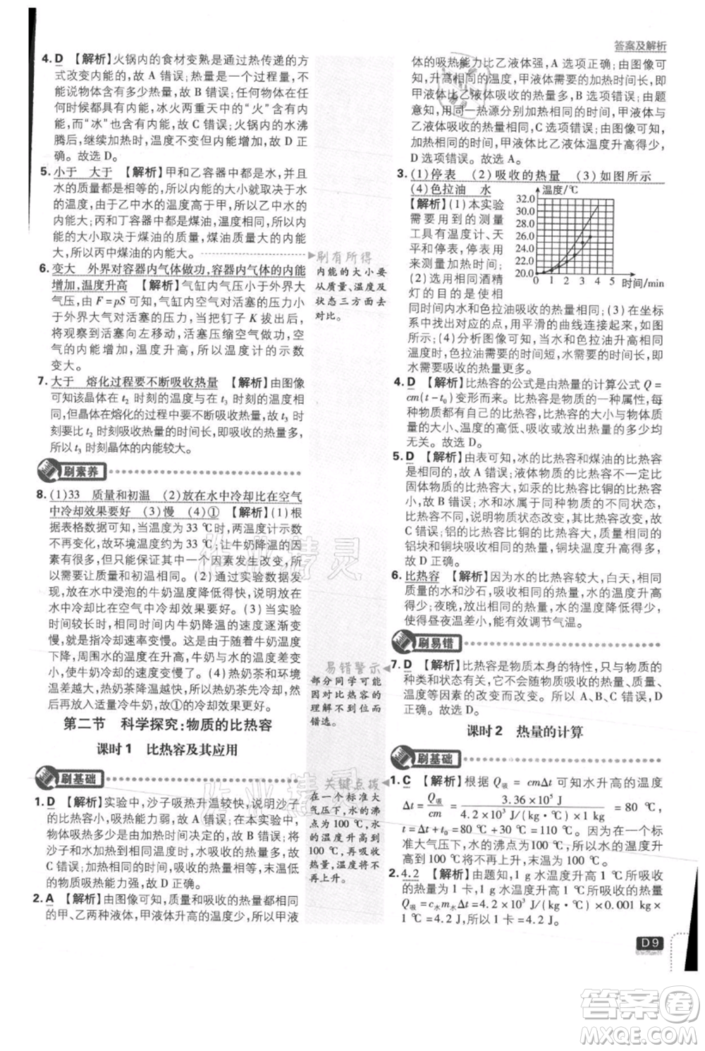 開明出版社2021初中必刷題九年級(jí)上冊物理滬科版參考答案