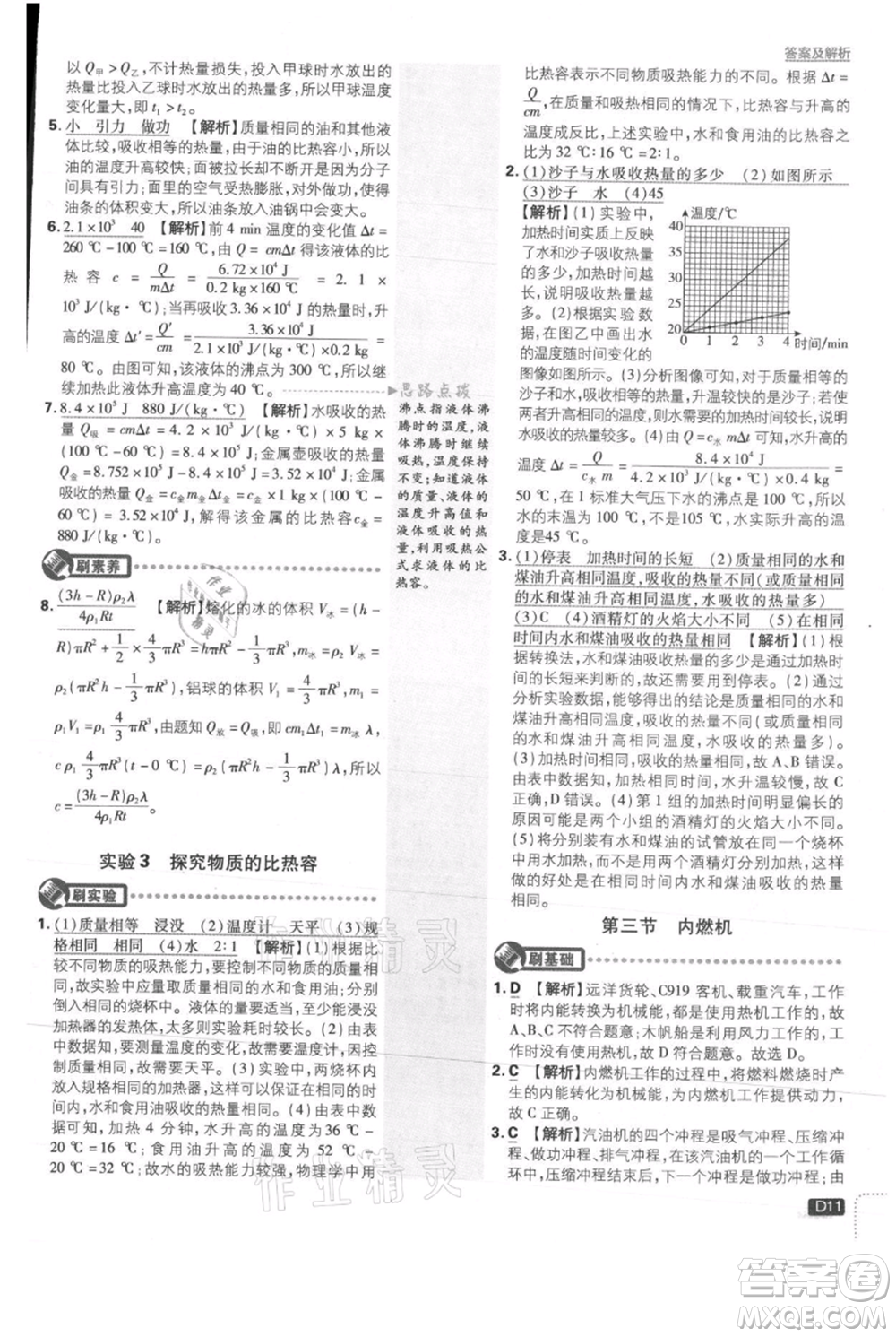 開明出版社2021初中必刷題九年級(jí)上冊物理滬科版參考答案
