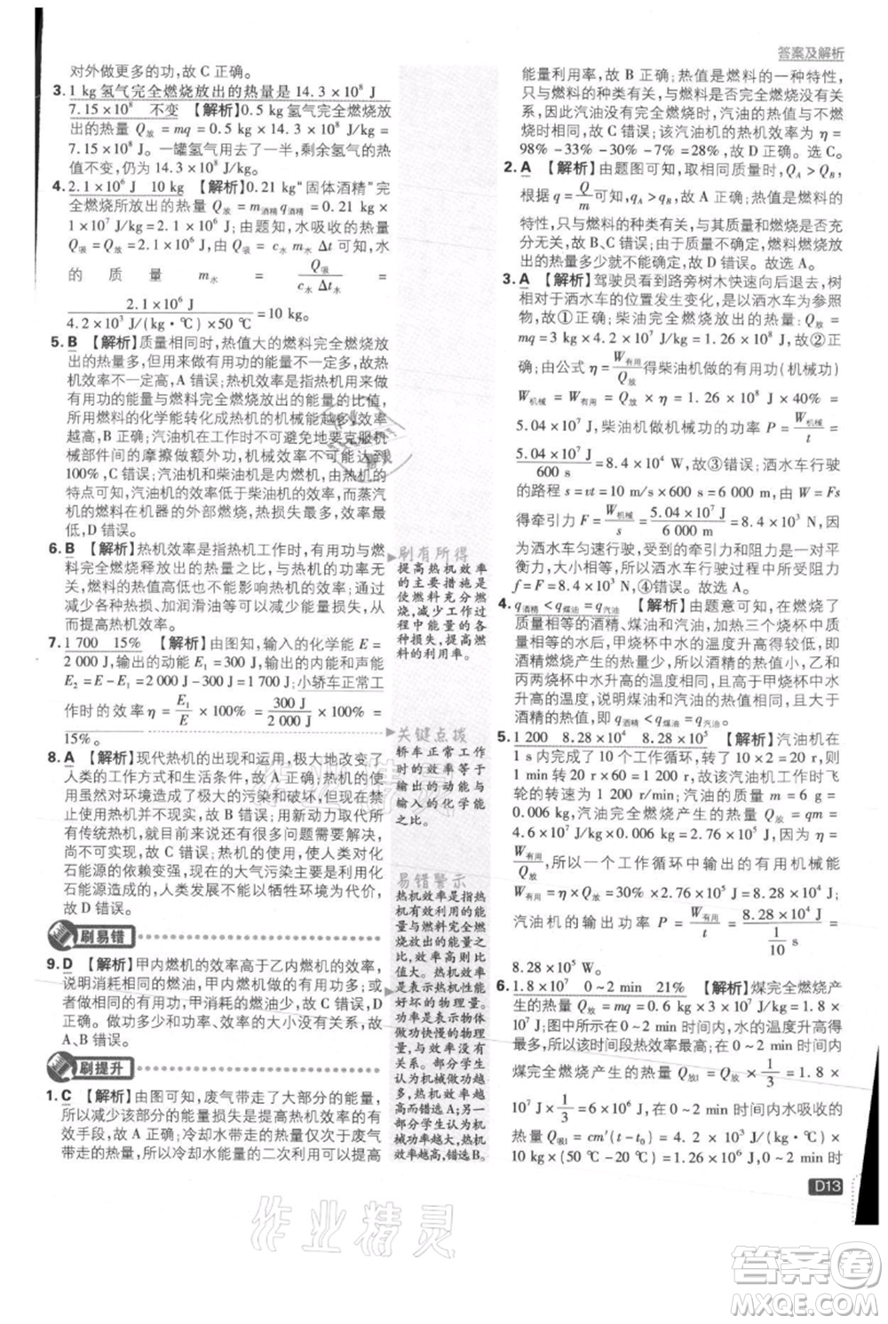 開明出版社2021初中必刷題九年級(jí)上冊物理滬科版參考答案