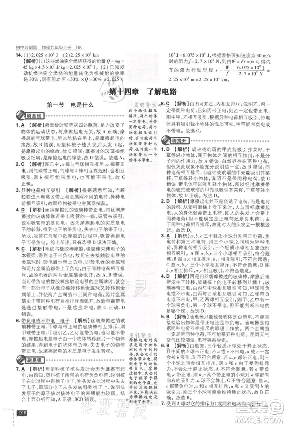 開明出版社2021初中必刷題九年級(jí)上冊物理滬科版參考答案