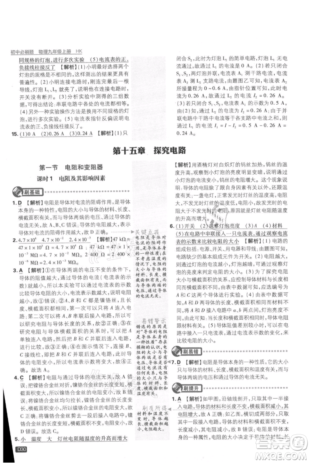 開明出版社2021初中必刷題九年級(jí)上冊物理滬科版參考答案