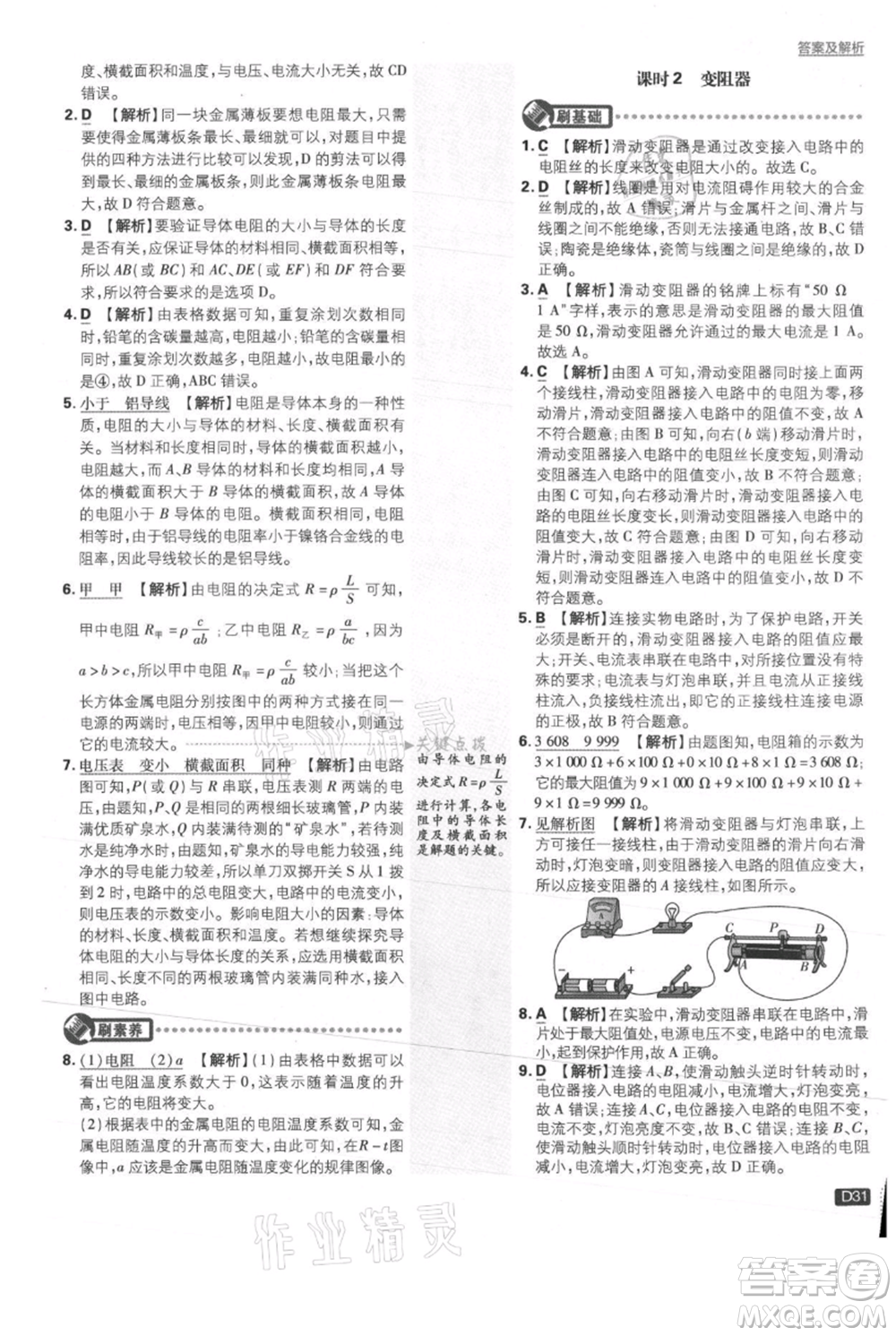 開明出版社2021初中必刷題九年級(jí)上冊物理滬科版參考答案