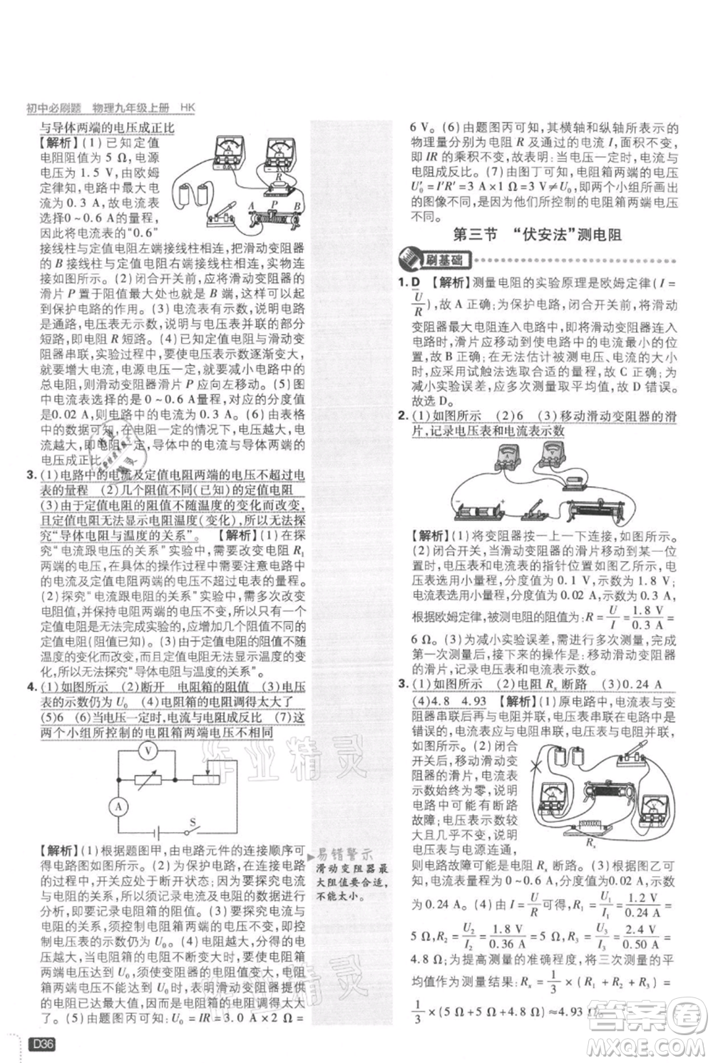 開明出版社2021初中必刷題九年級(jí)上冊物理滬科版參考答案
