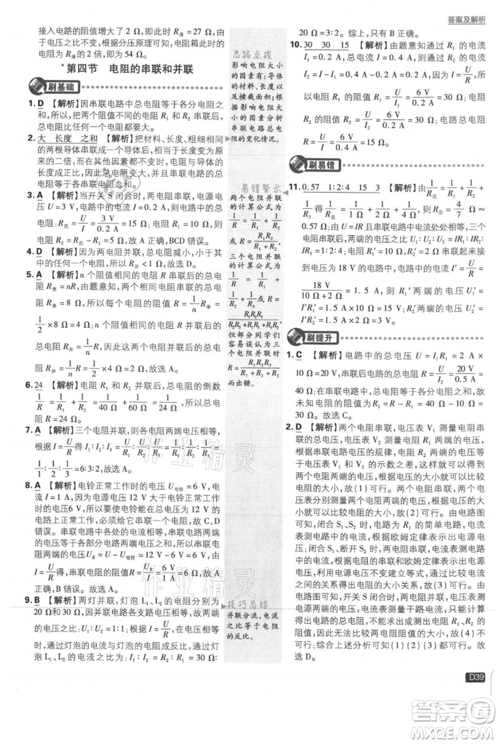 開明出版社2021初中必刷題九年級(jí)上冊物理滬科版參考答案
