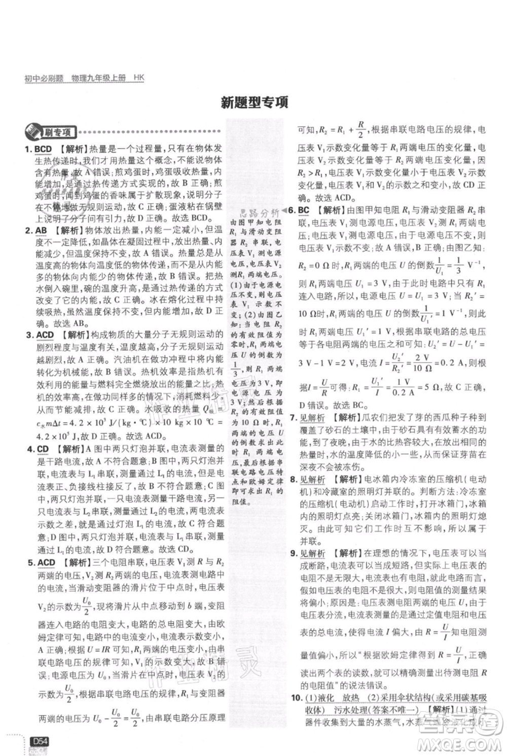 開明出版社2021初中必刷題九年級(jí)上冊物理滬科版參考答案