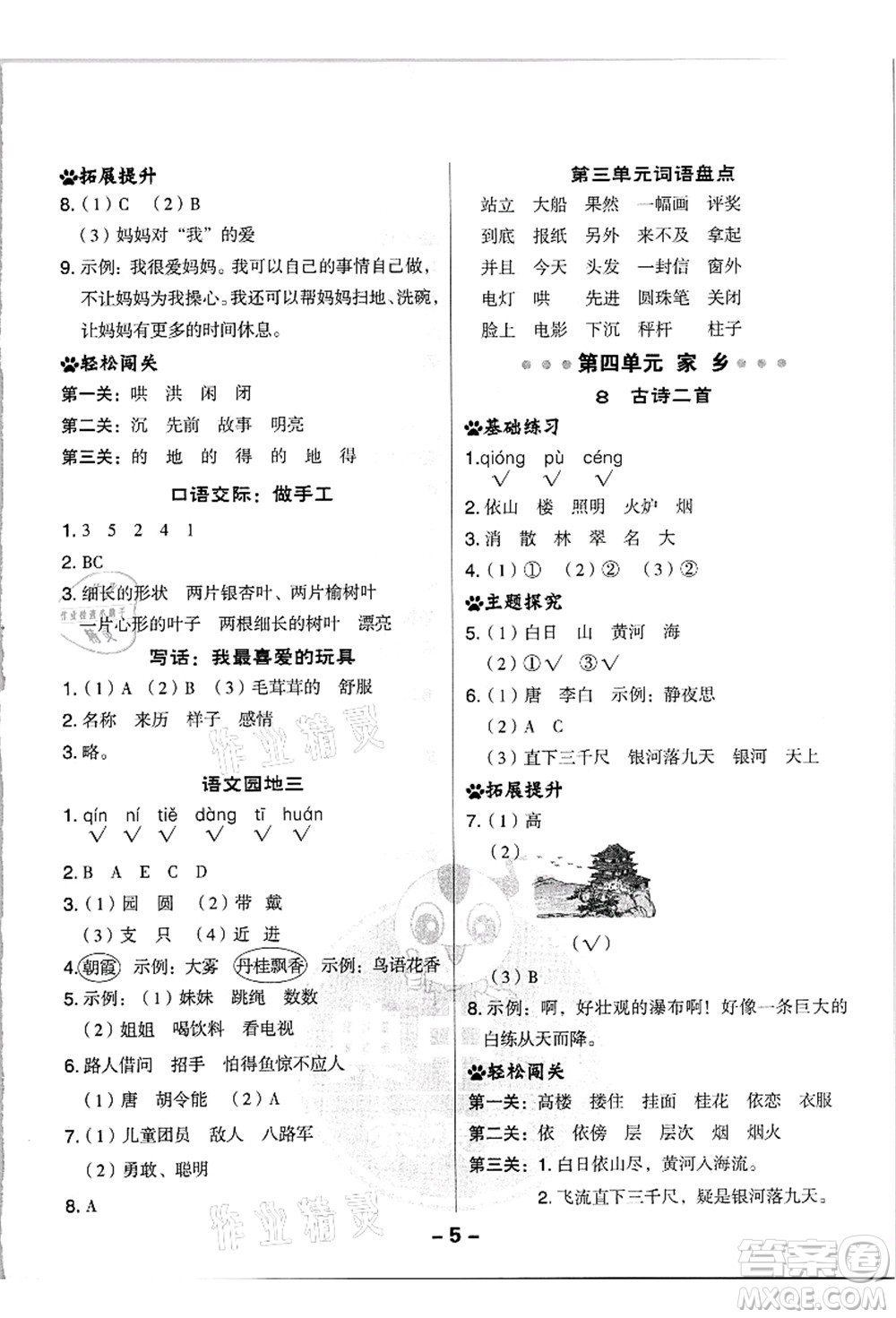 吉林教育出版社2021典中點(diǎn)綜合應(yīng)用創(chuàng)新題二年級(jí)語(yǔ)文上冊(cè)R人教版浙江專版答案