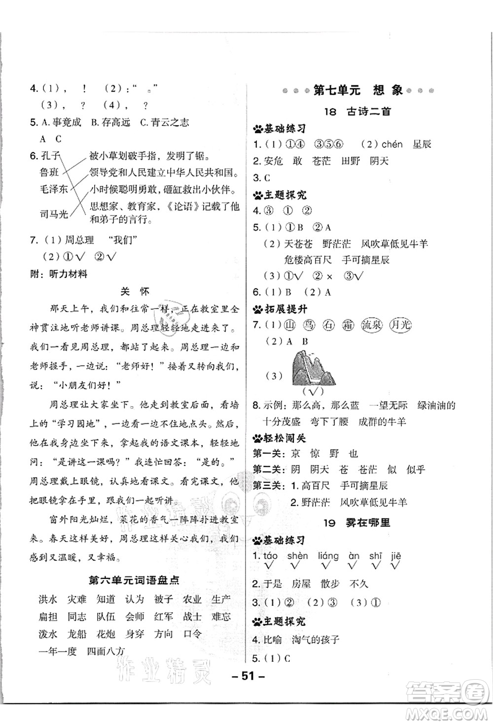 吉林教育出版社2021典中點(diǎn)綜合應(yīng)用創(chuàng)新題二年級(jí)語(yǔ)文上冊(cè)R人教版浙江專版答案