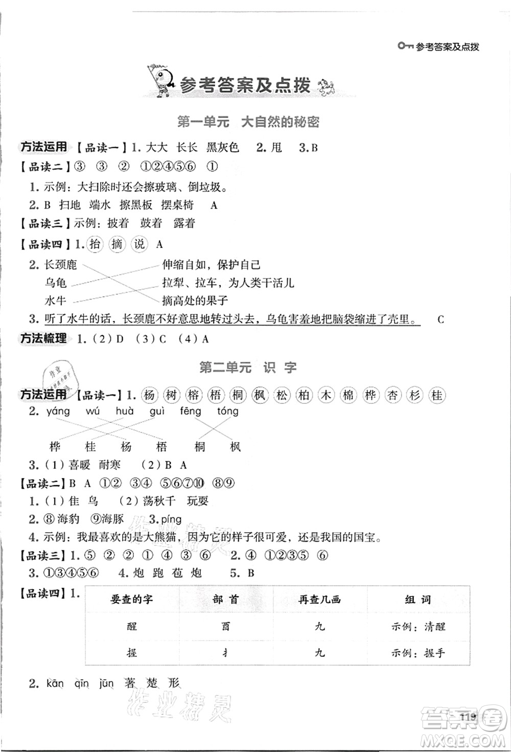 吉林教育出版社2021典中點(diǎn)綜合應(yīng)用創(chuàng)新題二年級(jí)語(yǔ)文上冊(cè)R人教版浙江專版答案