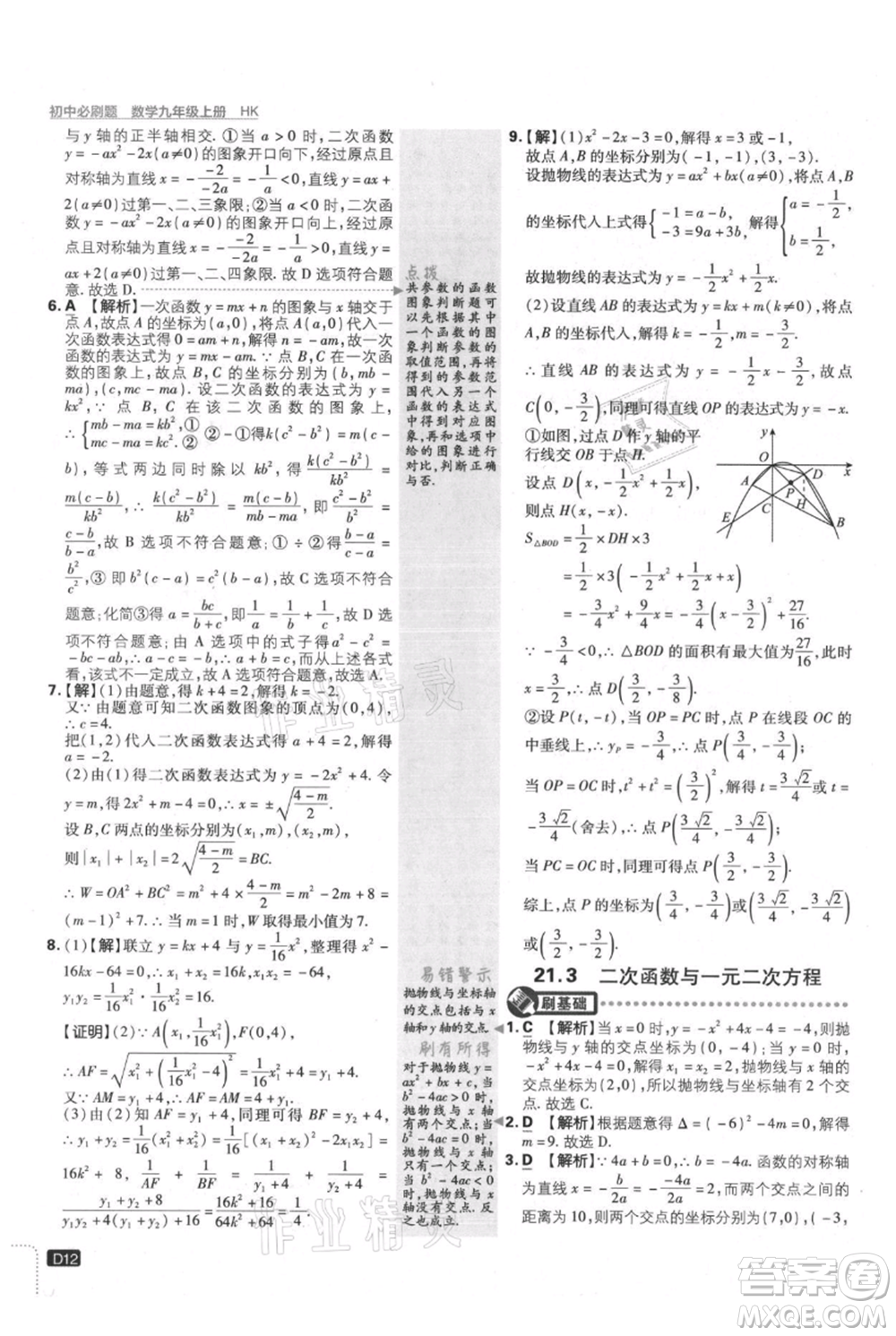 開明出版社2021初中必刷題九年級(jí)上冊(cè)數(shù)學(xué)滬科版參考答案