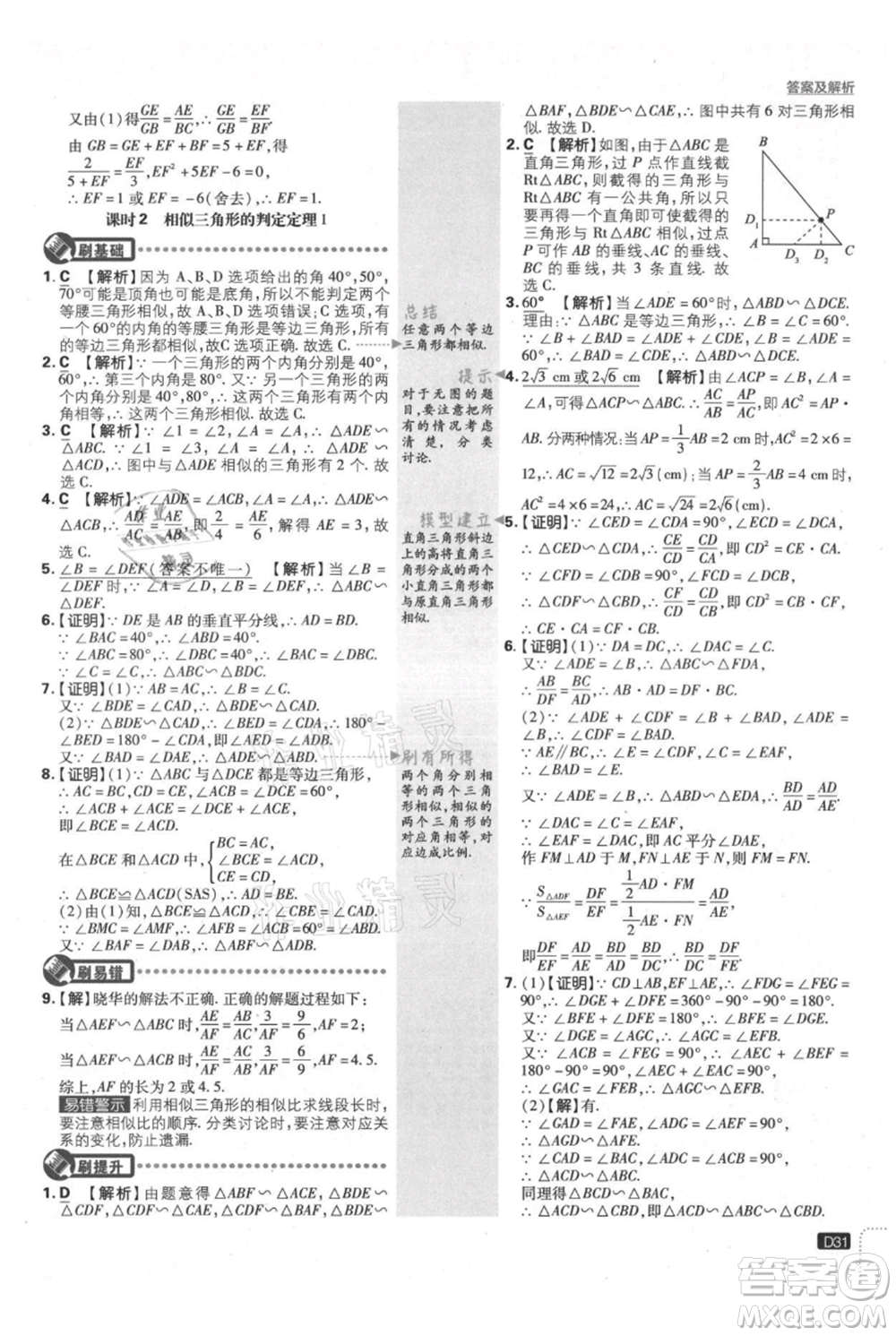 開明出版社2021初中必刷題九年級(jí)上冊(cè)數(shù)學(xué)滬科版參考答案
