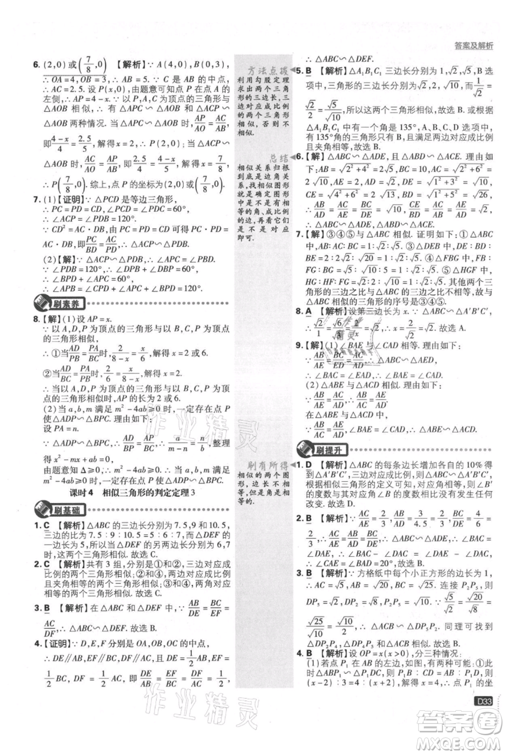開明出版社2021初中必刷題九年級(jí)上冊(cè)數(shù)學(xué)滬科版參考答案