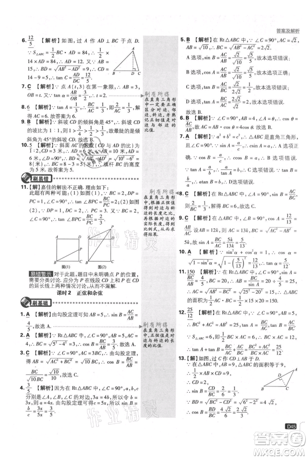 開明出版社2021初中必刷題九年級(jí)上冊(cè)數(shù)學(xué)滬科版參考答案