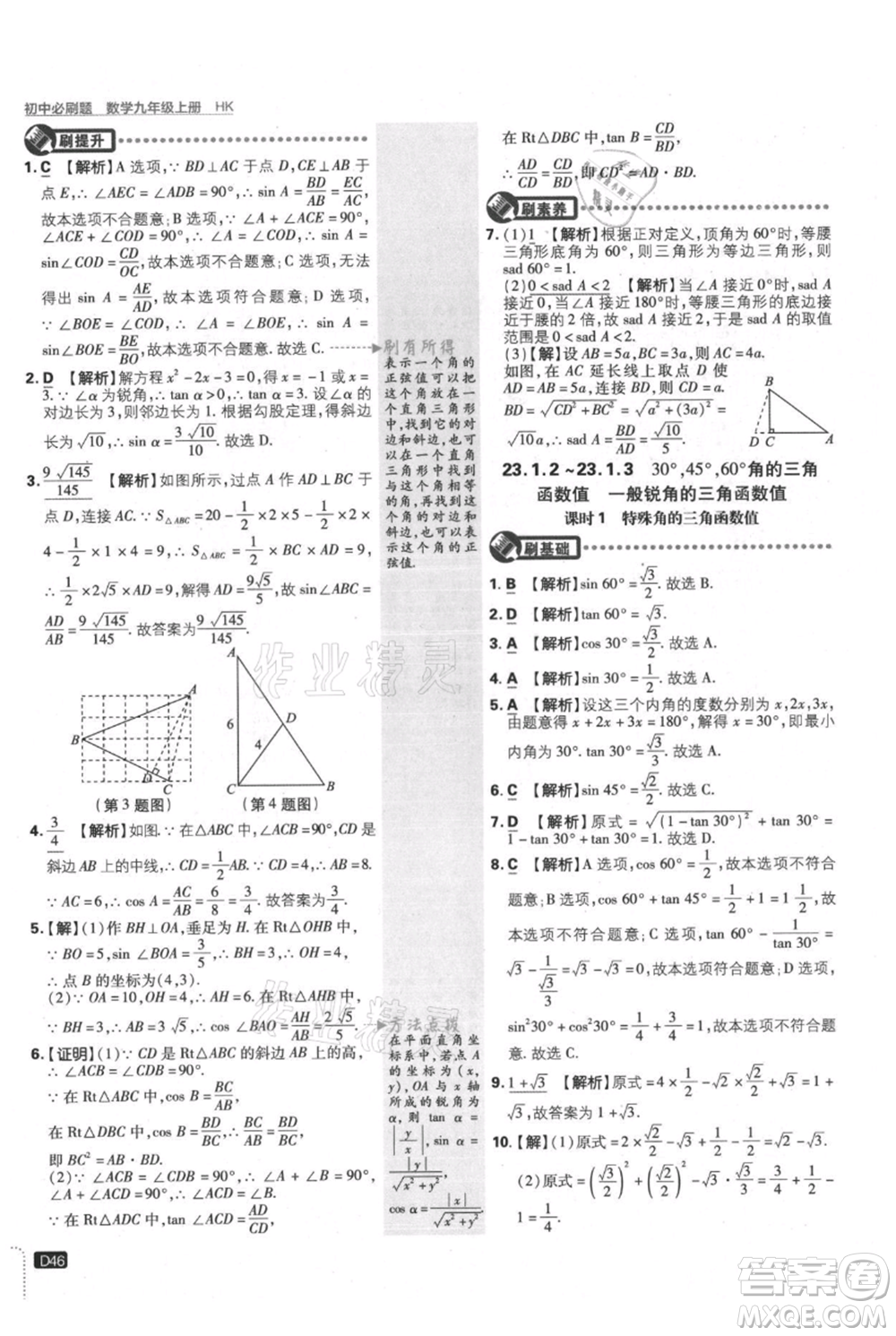 開明出版社2021初中必刷題九年級(jí)上冊(cè)數(shù)學(xué)滬科版參考答案