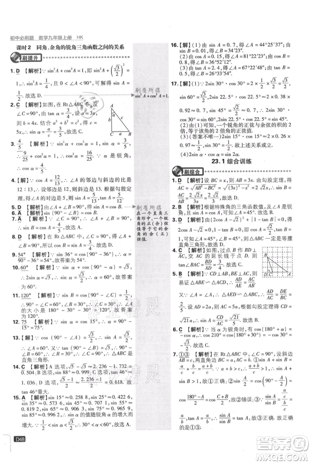 開明出版社2021初中必刷題九年級(jí)上冊(cè)數(shù)學(xué)滬科版參考答案