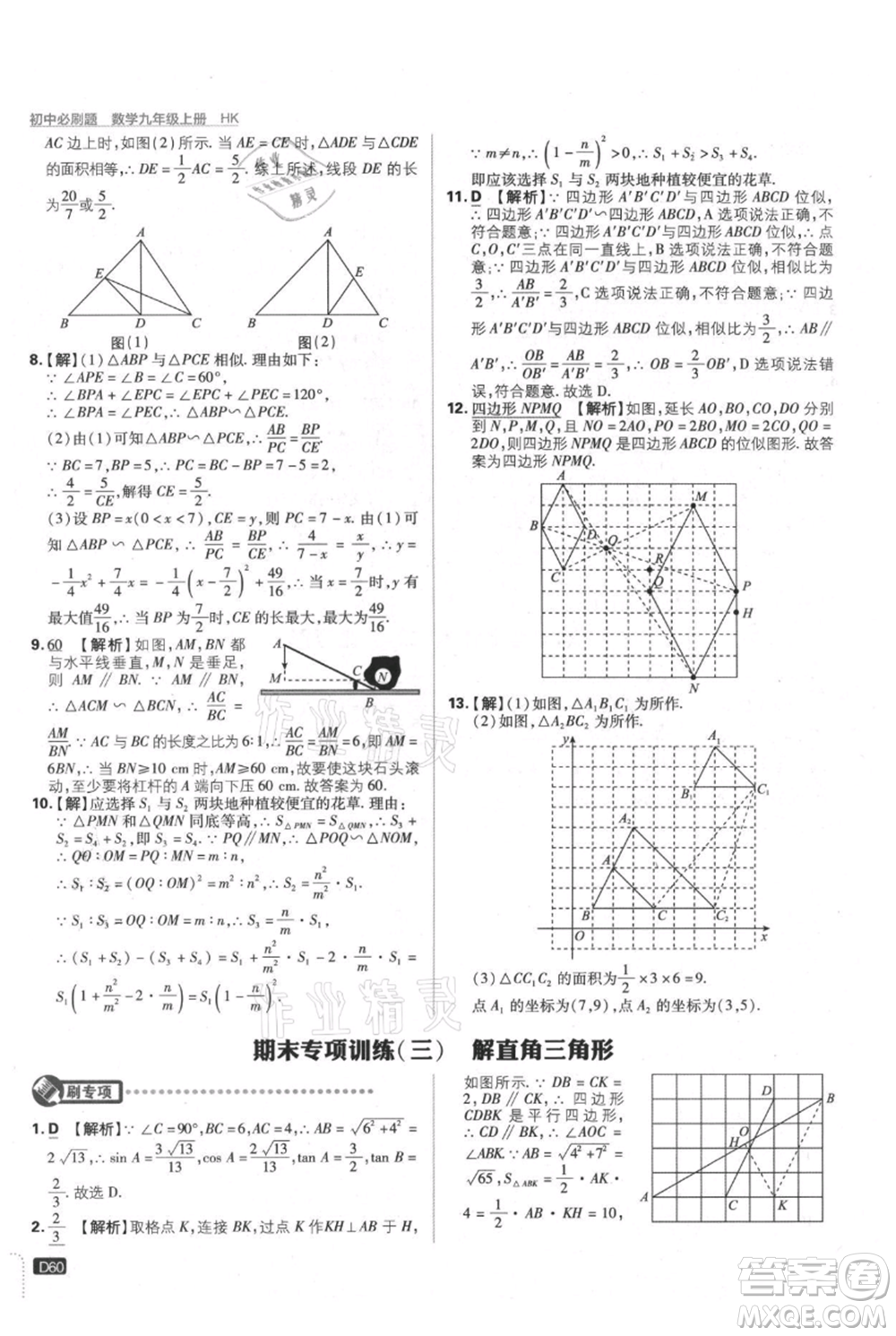 開明出版社2021初中必刷題九年級(jí)上冊(cè)數(shù)學(xué)滬科版參考答案