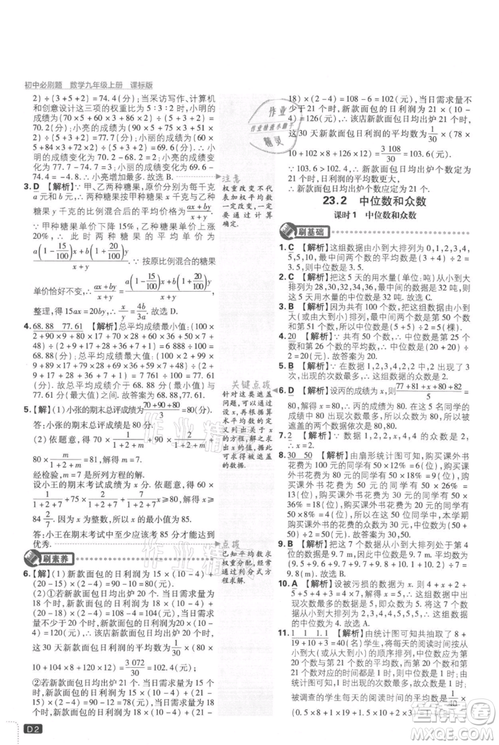 開明出版社2021初中必刷題九年級上冊數(shù)學(xué)冀教版參考答案