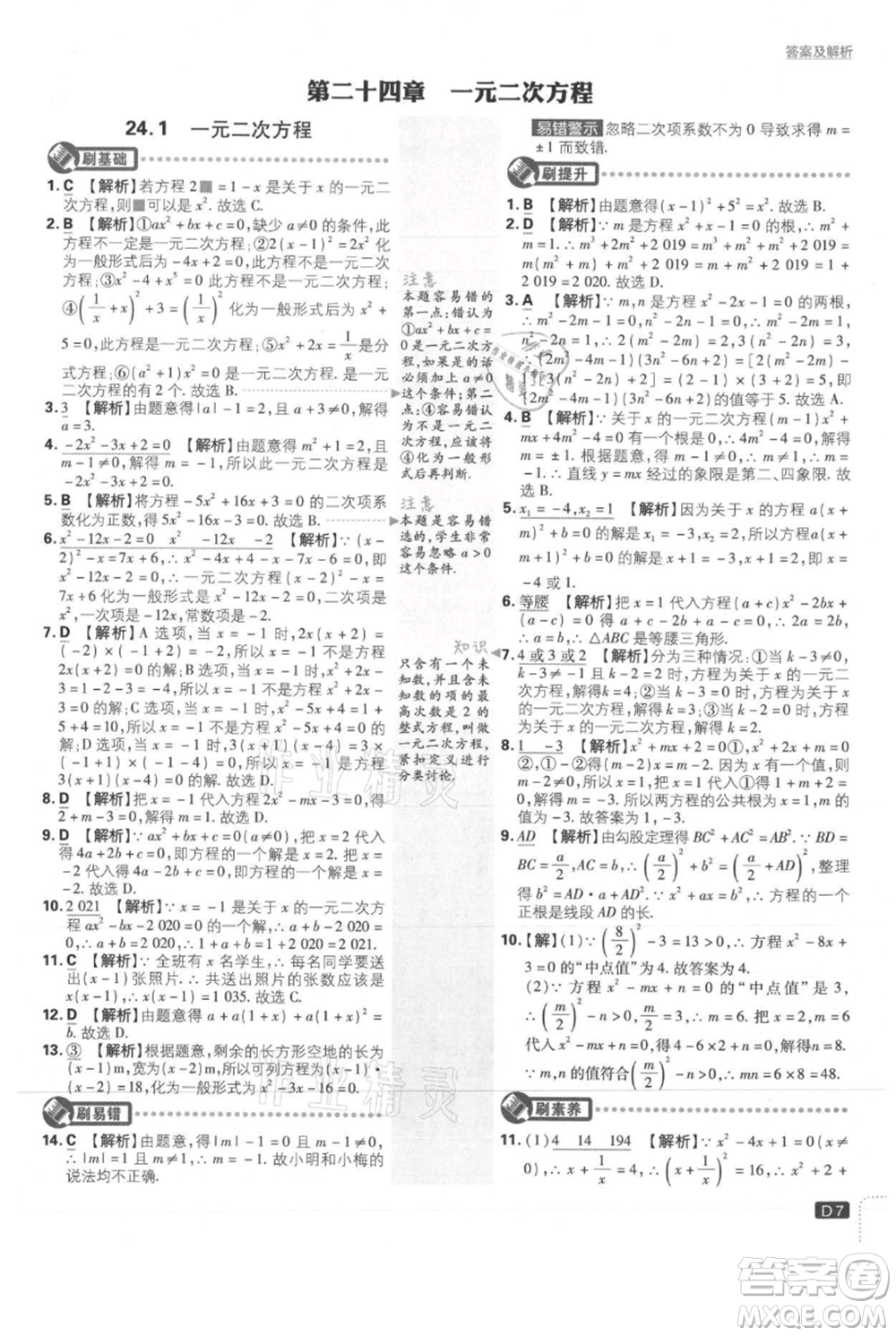 開明出版社2021初中必刷題九年級上冊數(shù)學(xué)冀教版參考答案