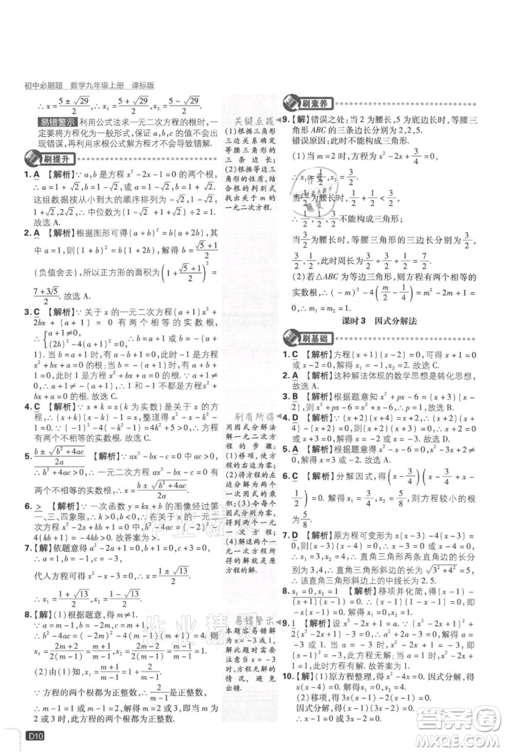 開明出版社2021初中必刷題九年級上冊數(shù)學(xué)冀教版參考答案