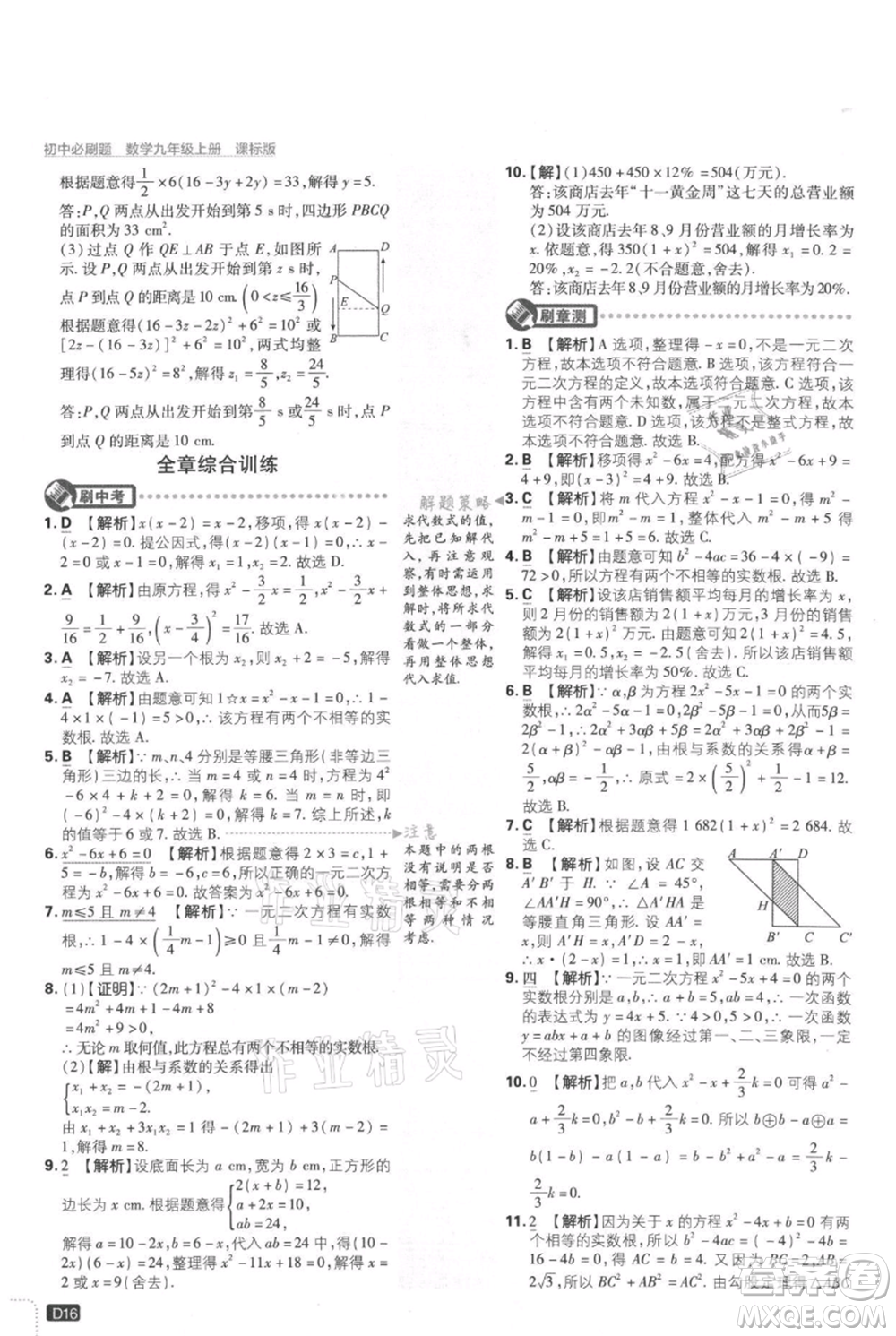 開明出版社2021初中必刷題九年級上冊數(shù)學(xué)冀教版參考答案
