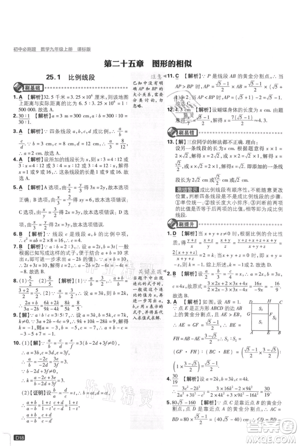 開明出版社2021初中必刷題九年級上冊數(shù)學(xué)冀教版參考答案