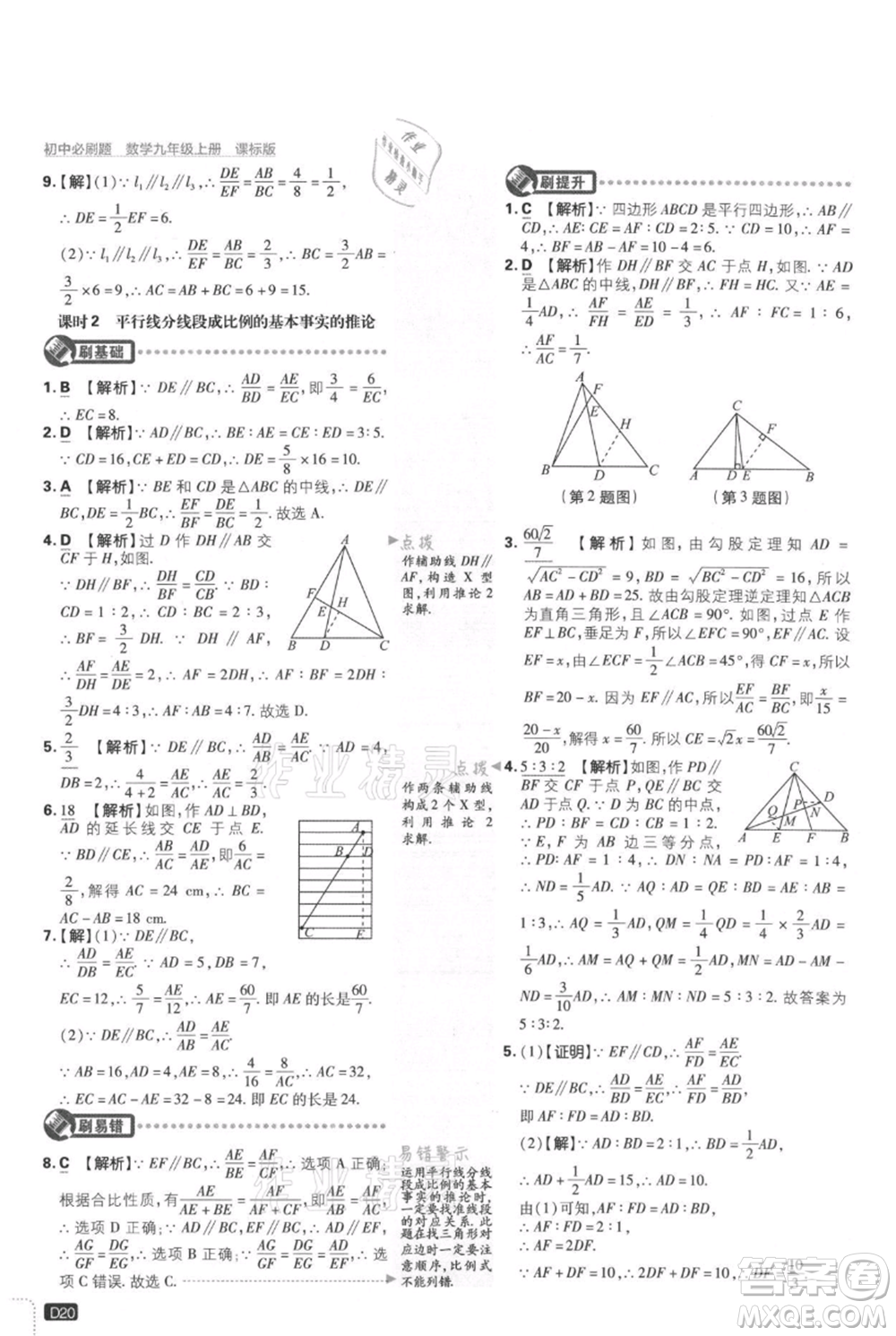 開明出版社2021初中必刷題九年級上冊數(shù)學(xué)冀教版參考答案