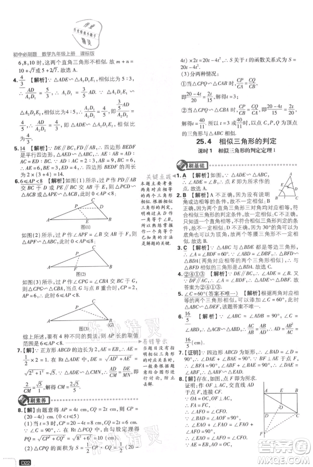 開明出版社2021初中必刷題九年級上冊數(shù)學(xué)冀教版參考答案