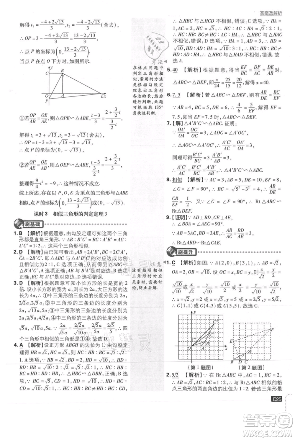 開明出版社2021初中必刷題九年級上冊數(shù)學(xué)冀教版參考答案