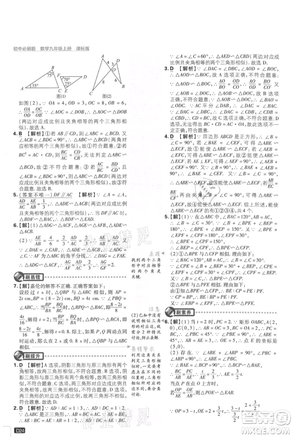 開明出版社2021初中必刷題九年級上冊數(shù)學(xué)冀教版參考答案