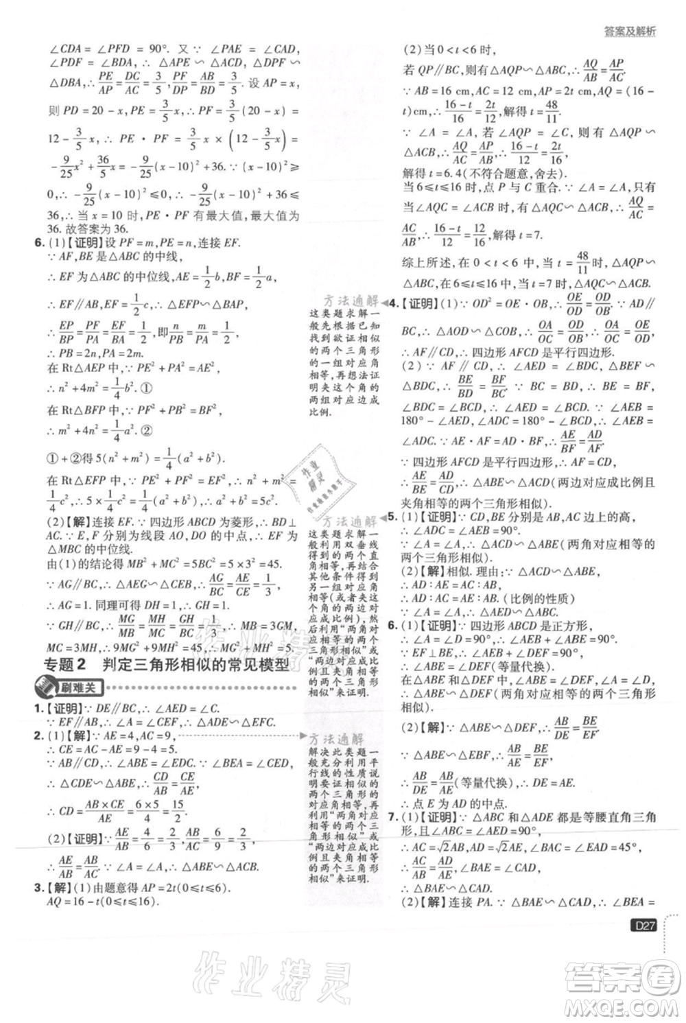 開明出版社2021初中必刷題九年級上冊數(shù)學(xué)冀教版參考答案
