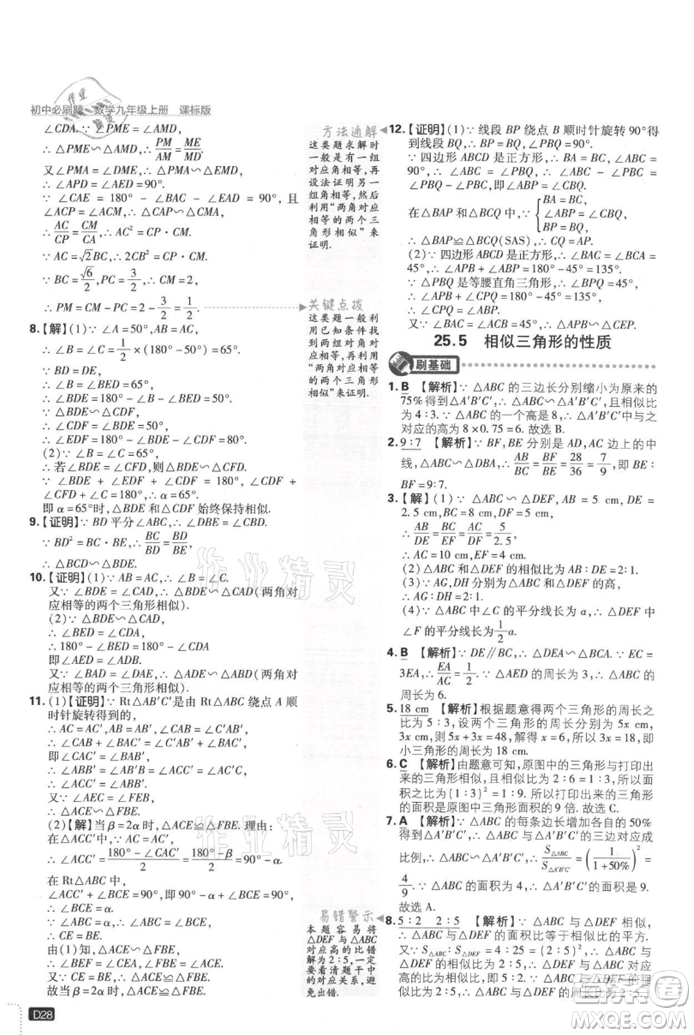 開明出版社2021初中必刷題九年級上冊數(shù)學(xué)冀教版參考答案