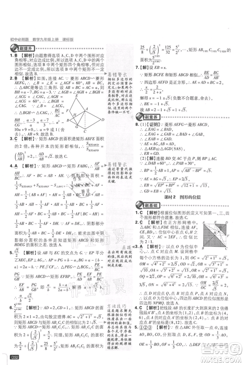 開明出版社2021初中必刷題九年級上冊數(shù)學(xué)冀教版參考答案