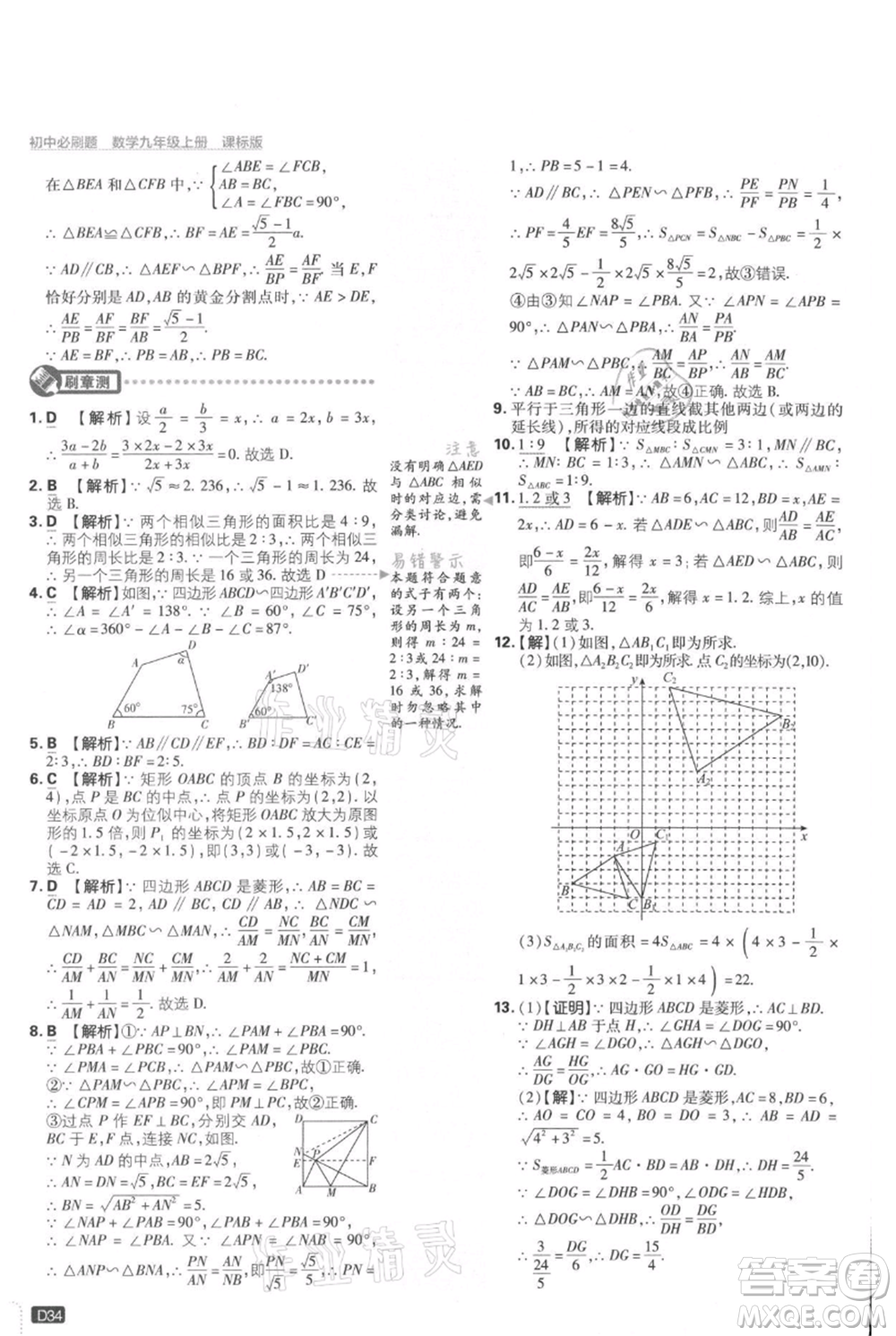 開明出版社2021初中必刷題九年級上冊數(shù)學(xué)冀教版參考答案