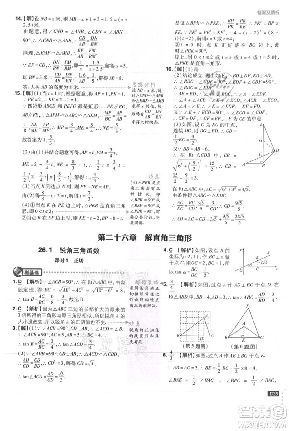 開明出版社2021初中必刷題九年級上冊數(shù)學(xué)冀教版參考答案