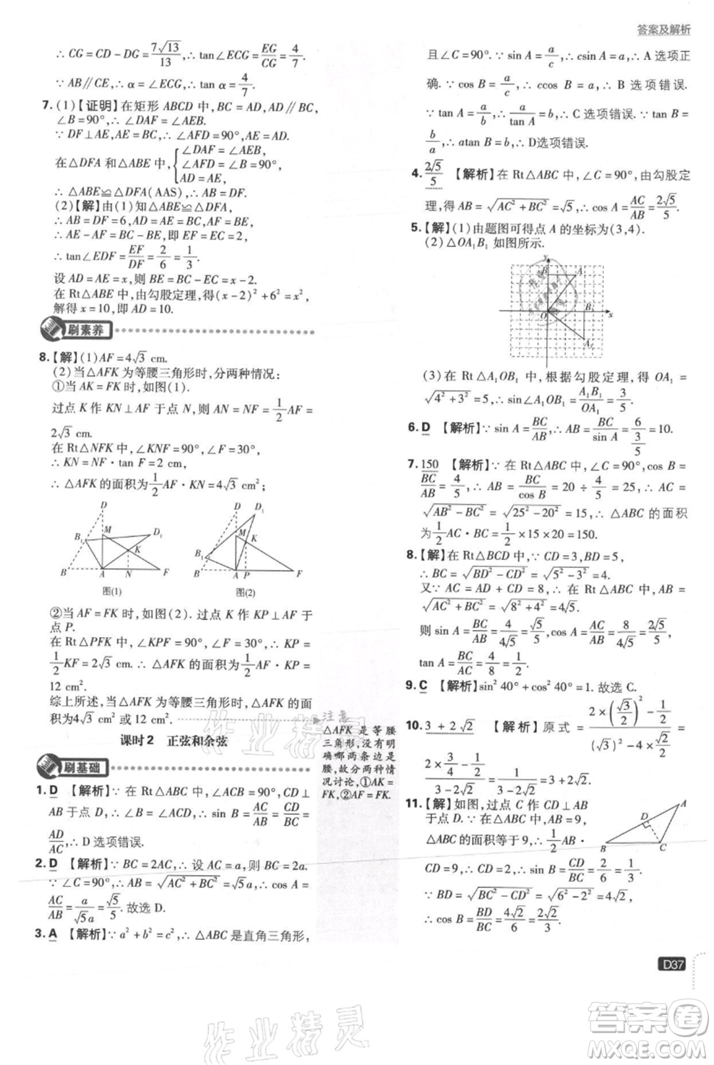 開明出版社2021初中必刷題九年級上冊數(shù)學(xué)冀教版參考答案
